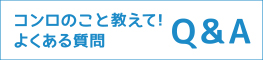 教えて!
よくある質問 Q&A