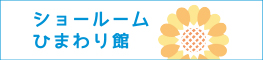 ショールーム
ひまわり館