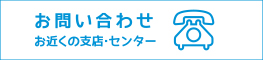 お問い合わせ お近くの支店センター