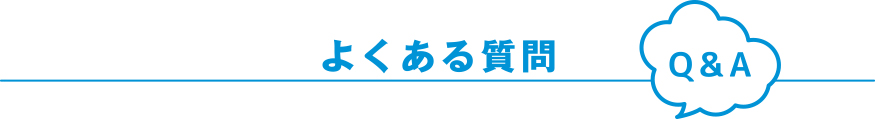 よくある質問