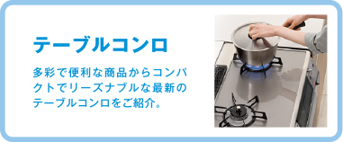 テーブルコンロ 多彩で便利な商品からコンパクトでリーズナブルな最新のテーブルコンロをご紹介。