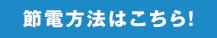 節電方法はこちら