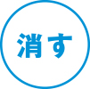 消す