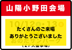 山陽小野田会場