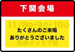 下関会場