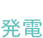 発電ライフ