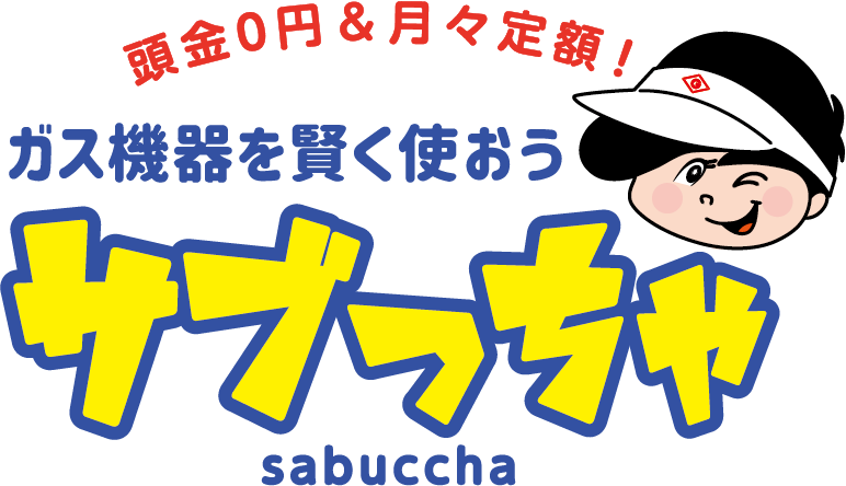 頭金0円＆月々定額！ガス機器を賢く使おう サブっちゃ