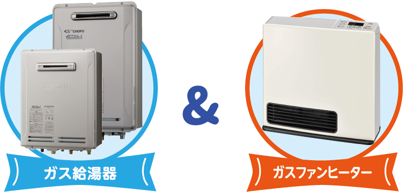 ガス給湯器 ＆ ガスファンヒーター