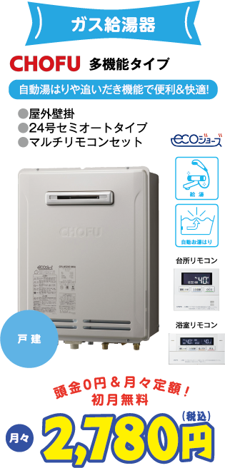 ガス給湯器 CHOFU 多機能タイプ 月々2,780円(税込) 頭金0円＆月々定額・初月無料