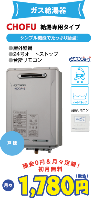 ガス給湯器 CHOFU 給湯専用タイプ 月々1,780円(税込) 頭金0円＆月々定額・初月無料