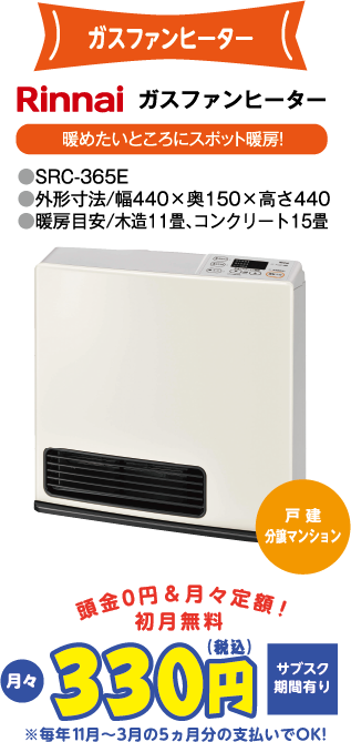 ガスファンヒーター Rinnai SRC-365E 月々330円(税込) 頭金0円＆月々定額・初月無料