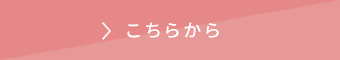 製品を見てみる