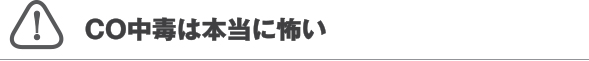 CO中毒は本当に怖い