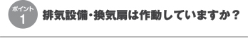 排気設備・換気扇は作動していますか？