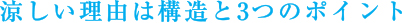 涼しい理由は構造と3つのポイント