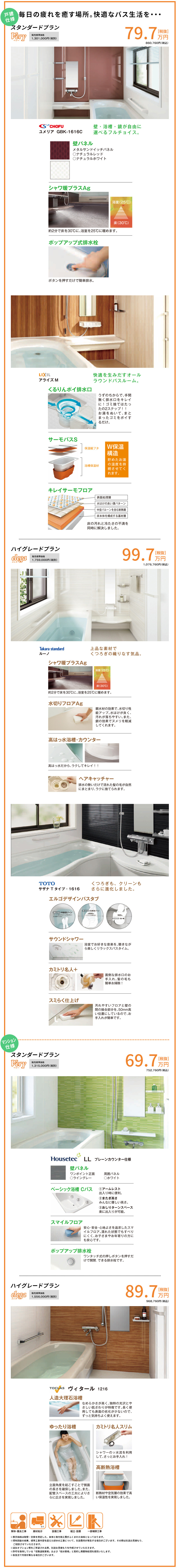 毎日の疲れを癒やす場所。快適なバス生活を...戸建仕様:スタンダードプラン79.9万円(税抜)/ハイグレードプラン97.9万円(税抜) マンション仕様:スタンダードプラン67.9万円(税抜)/ハイグレードプラン97.9万円(税抜)