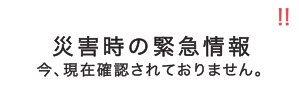 災害時の緊急情報