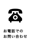 お電話でのお問い合わせ