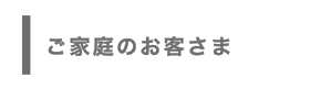 ご家庭のお客さま