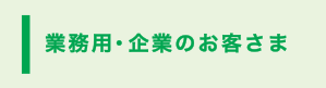 業務用・企業のお客さま