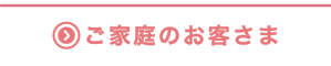 ご家庭のお客さま