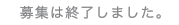 募集は終了しました