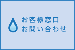 お客さま窓口お問い合わせ