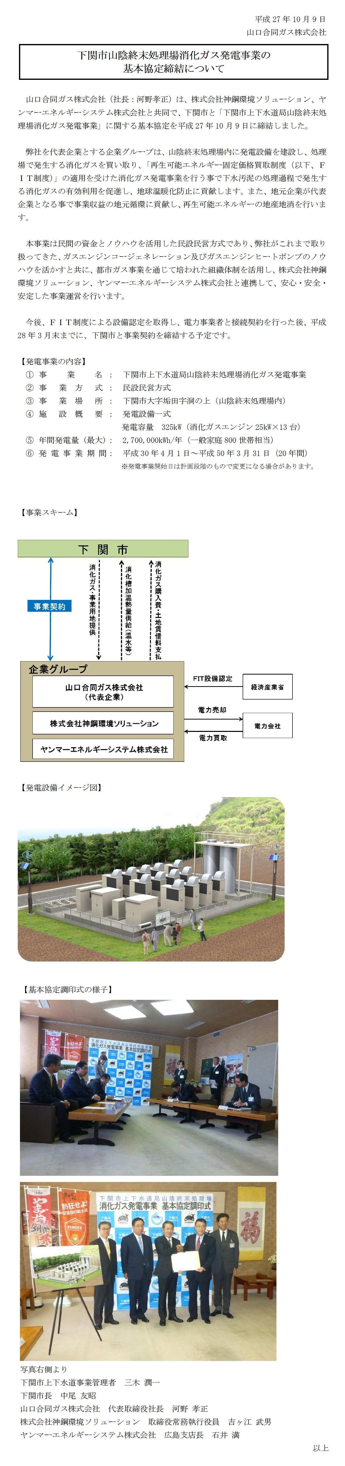 下関市山陰終末処理場消化ガス発電事業の基本協定