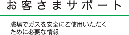 取り組み