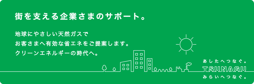 街を支える企業さまのサポート。