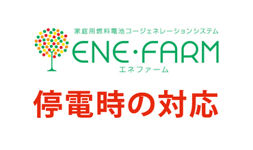 停電時発電継続機能付きエネファームをお使いのお客さまへ