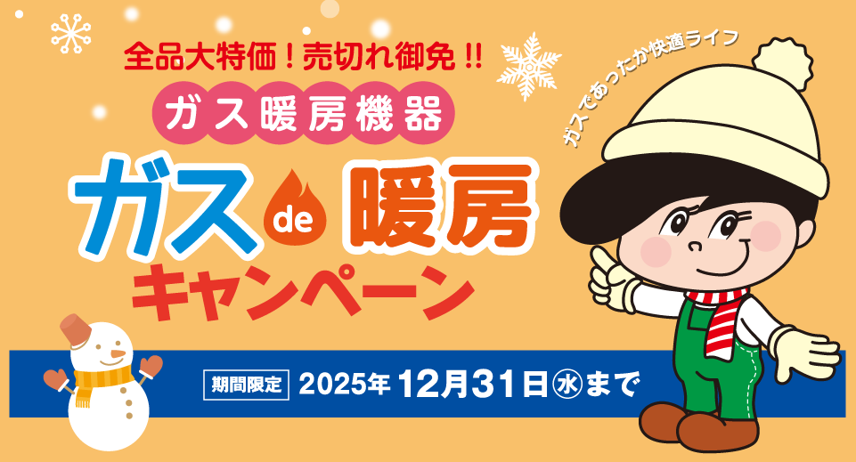 ガスde暖房キャンペーン