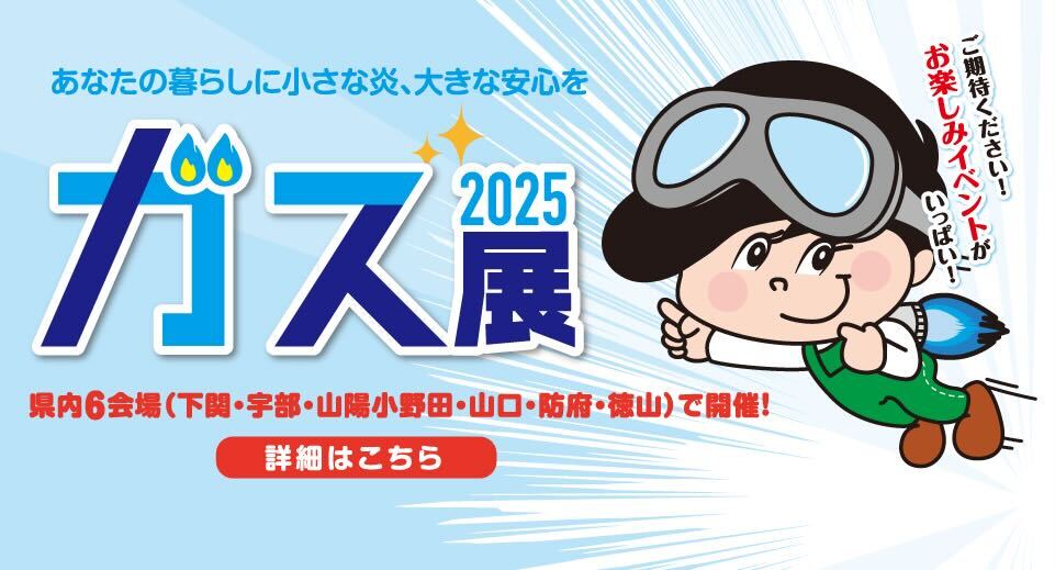 ガス展2025