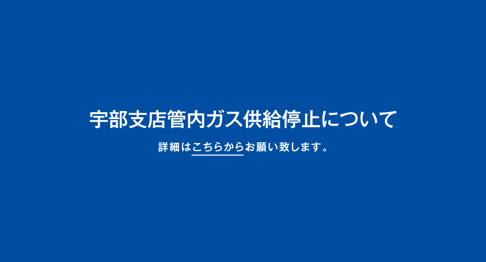 宇都宮支店管内ガス供給停止について