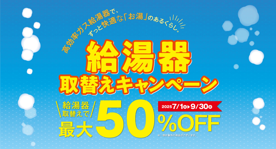 給湯器取替えキャンペーン