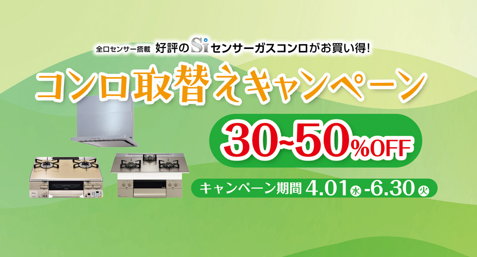 コンロ取り替えキャンペーン