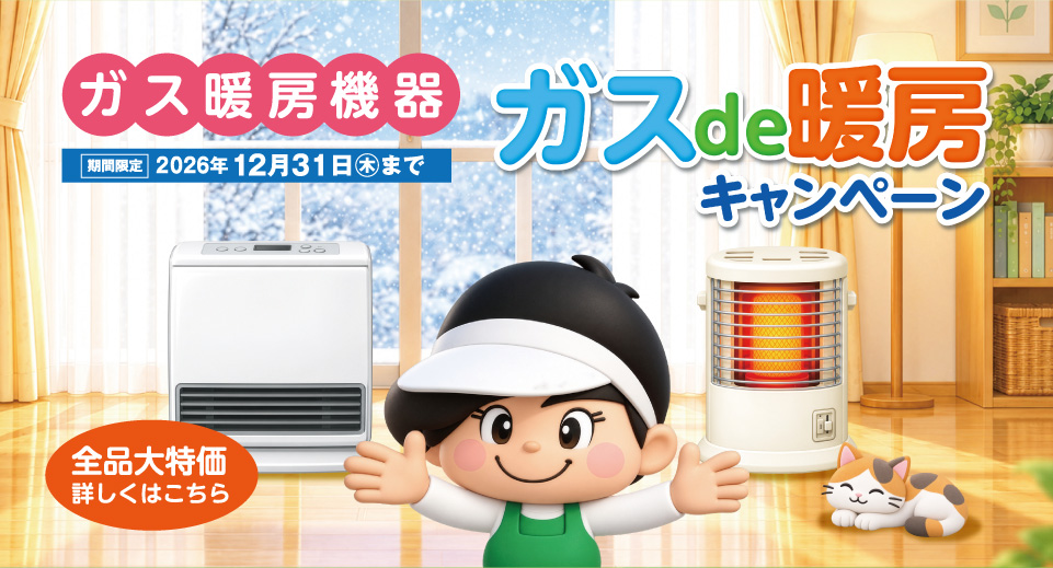 ガスde暖房キャンペーン