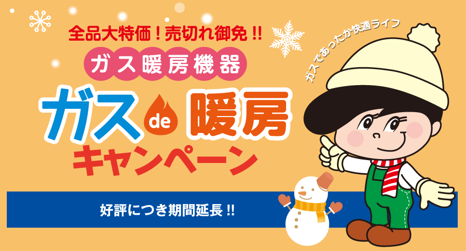 ガスde暖房キャンペーン