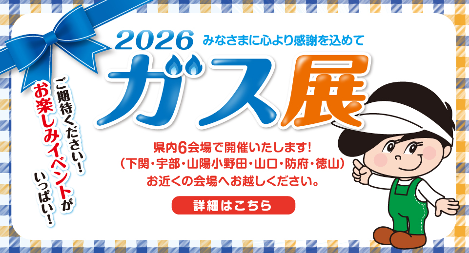 ガス展2026