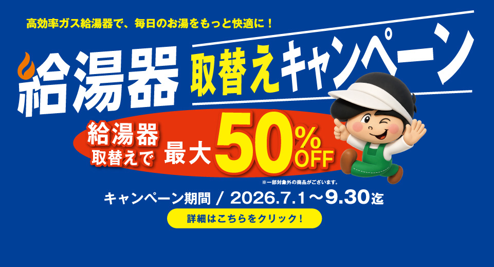 給湯器取替えキャンペーン