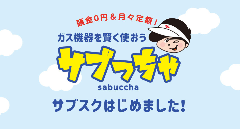 コンロ取り替えキャンペーン