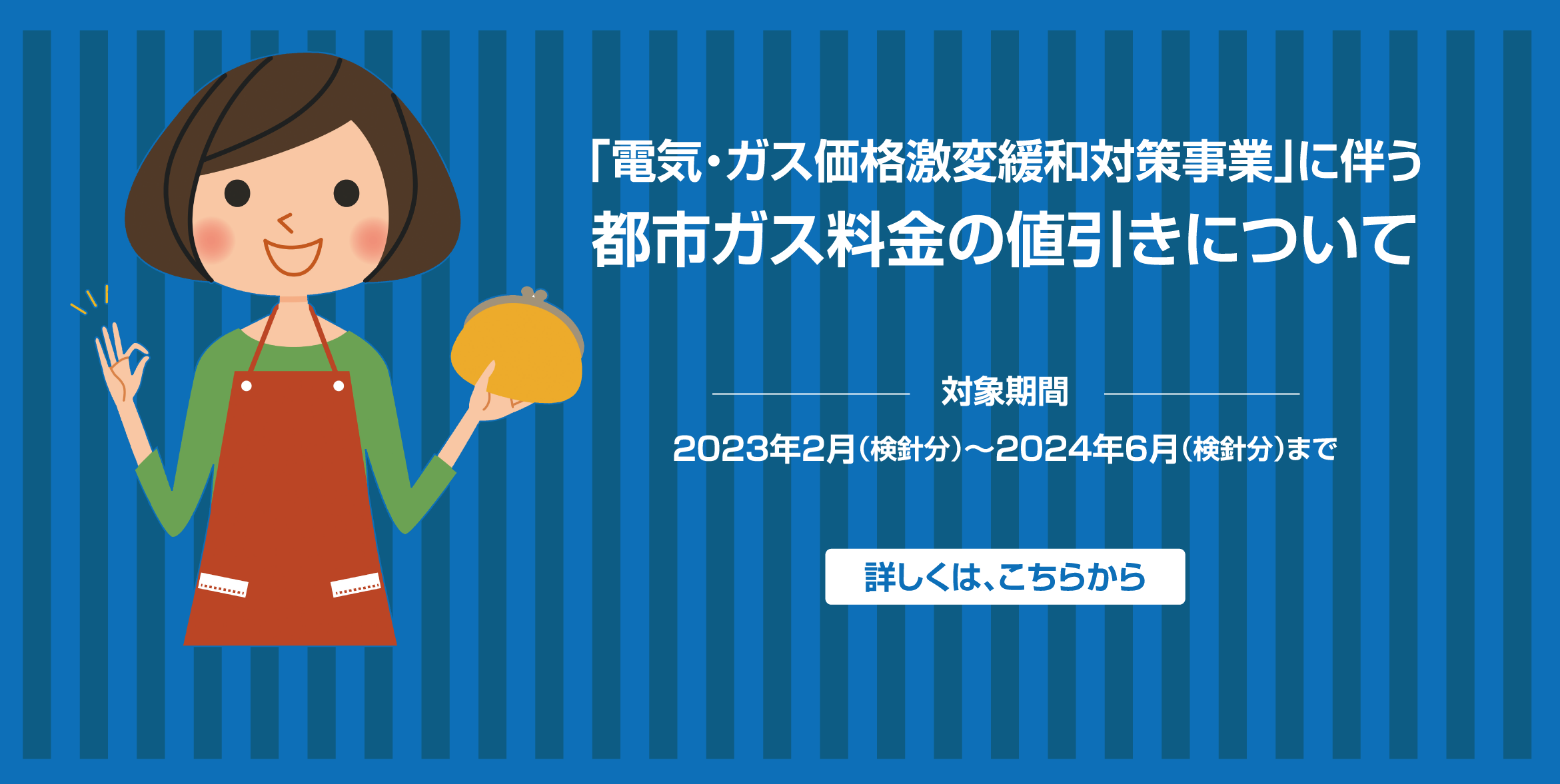 「電気・ガス価格激変緩和対策事業」に伴う都市ガス料金の値引きについて