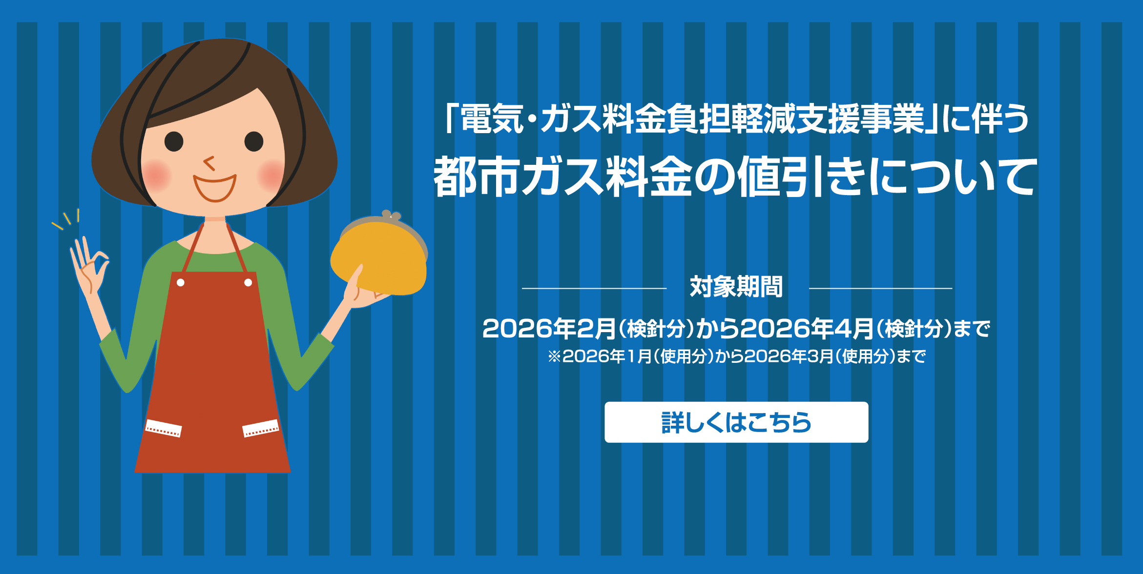 「電気・ガス価格激変緩和対策事業」に伴う都市ガス料金の値引きについて