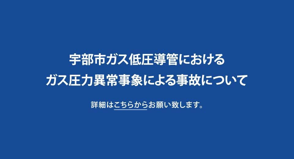宇部市ガス低圧導管におけるガス圧力異常事象による事故について