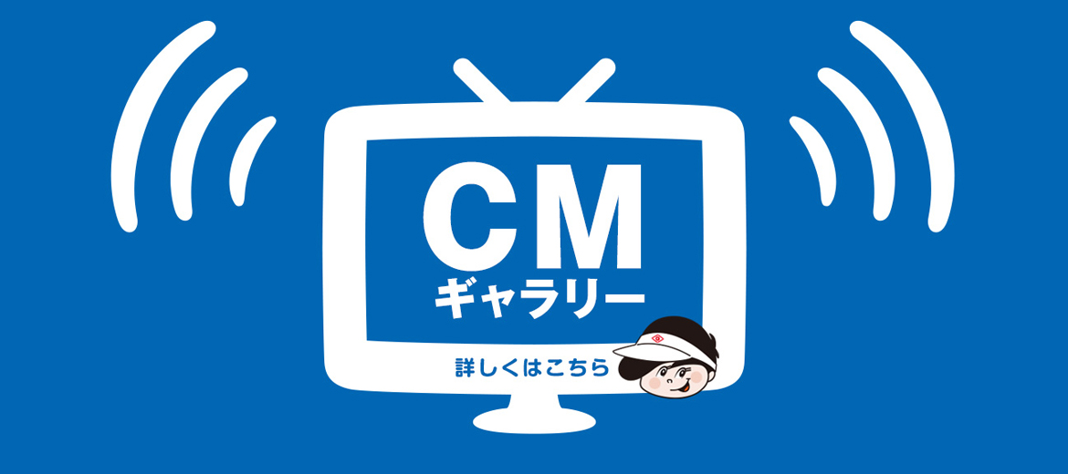 CMギャラリー