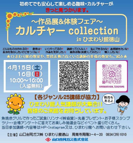 カルチャーcollection in ひまわり館徳山 ～作品展＆体験フェア～【2023.4.15(土)~16(日)】開催　 イメージ