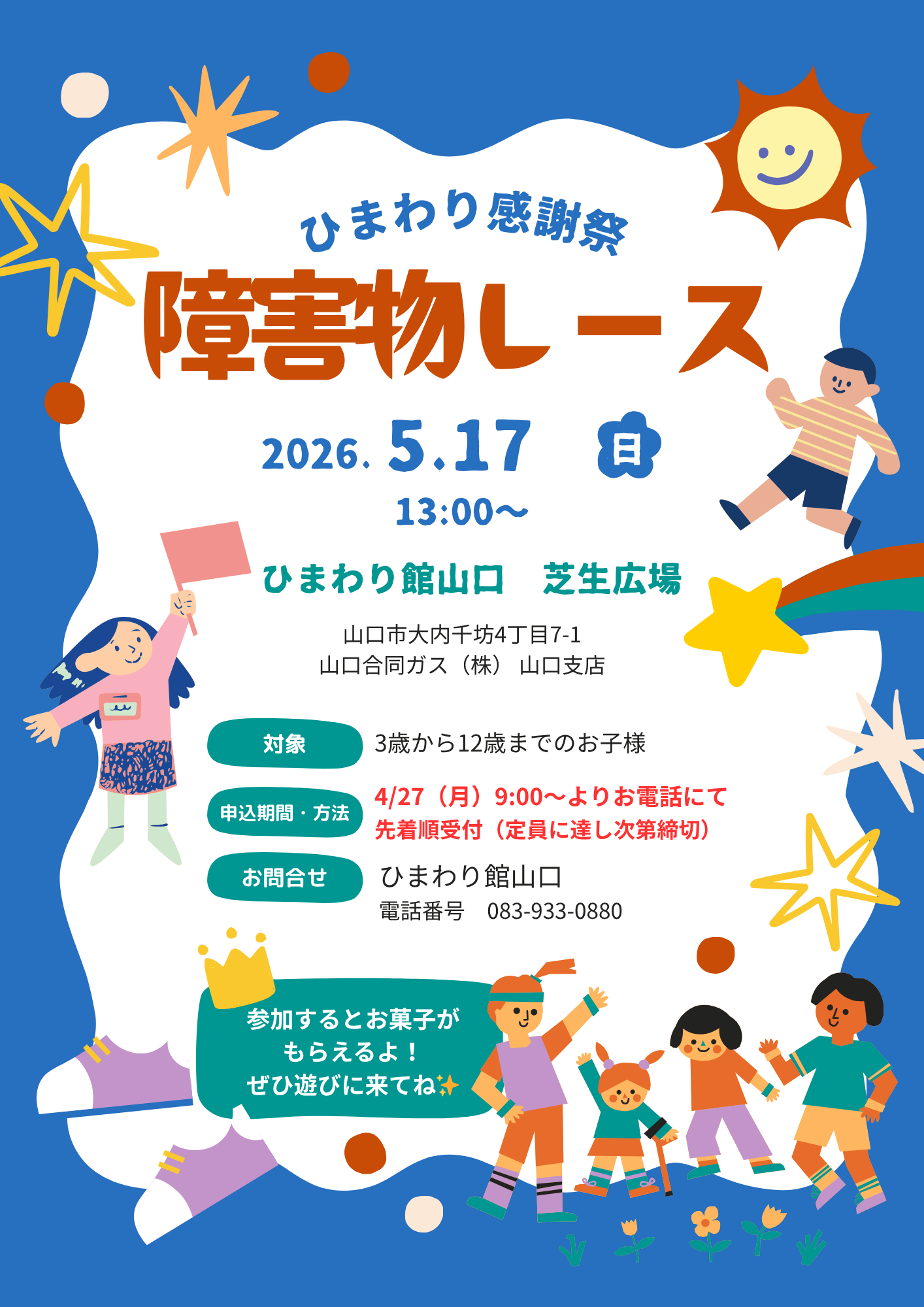 第２回ひまわり感謝祭　障害物レース イメージ