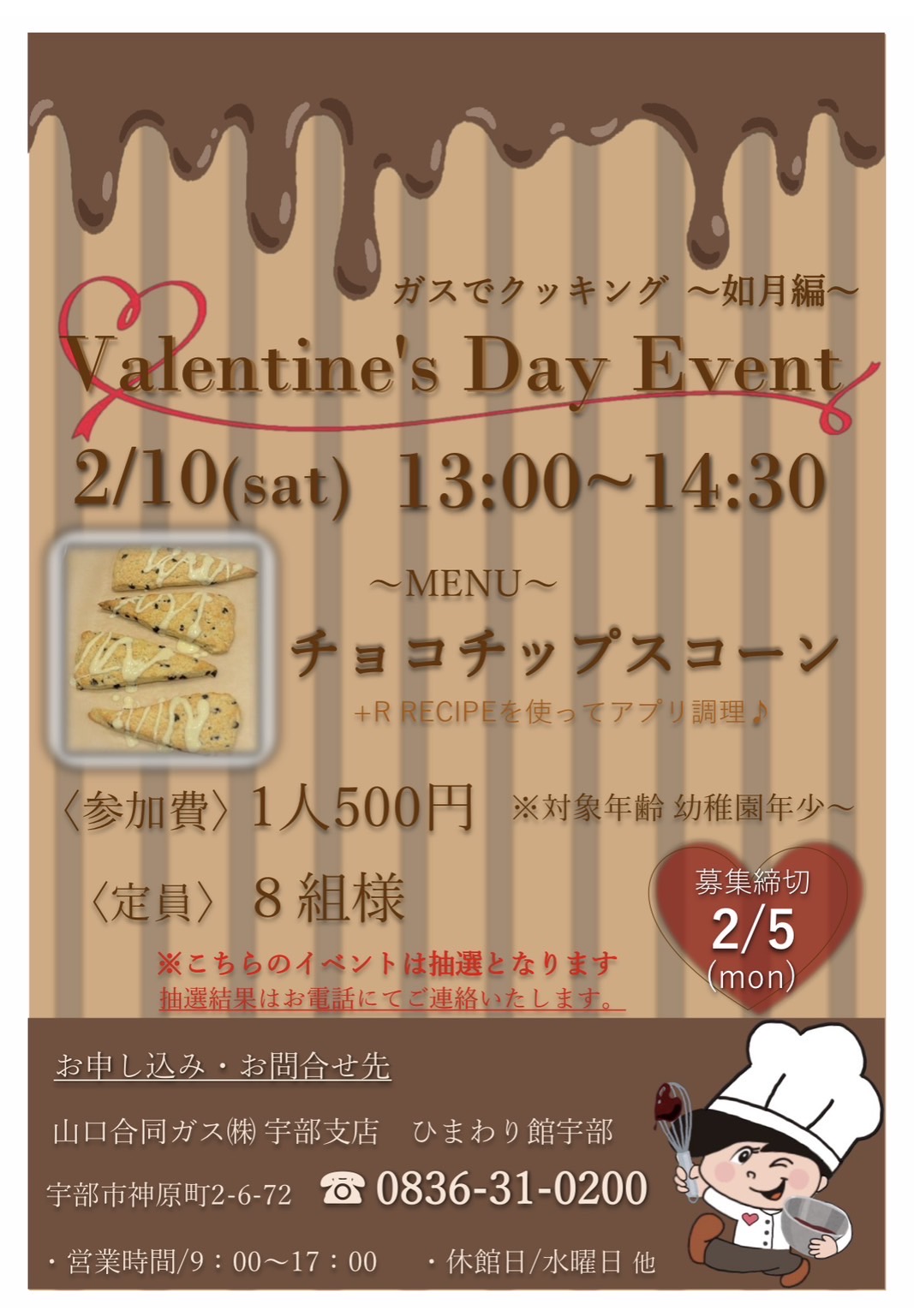 \\ガスでクッキング～如月編～💕Valentine’s Day  Event💕// イメージ