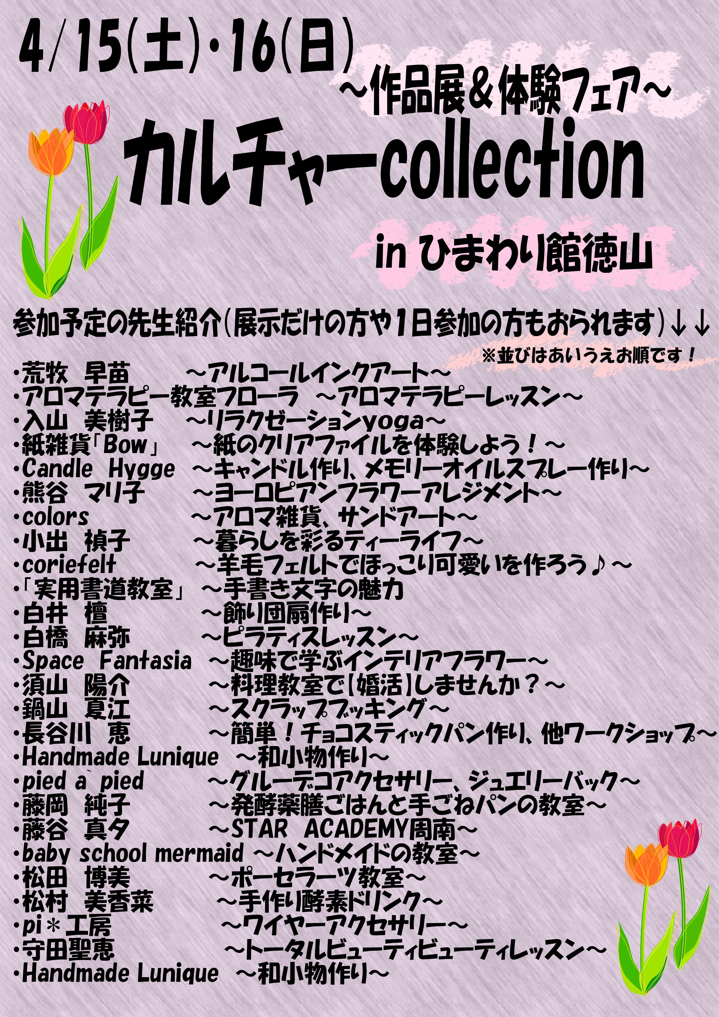 カルチャーcollection in ひまわり館徳山 ～作品展＆体験フェア～【2023.4.15(土)~16(日)】開催　 イメージ