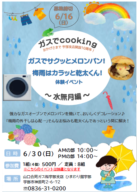 ガスでcooking～水無月編～　ガスでサクッとメロンパン！梅雨はカラッと乾太くん！体験イベント🌻 イメージ